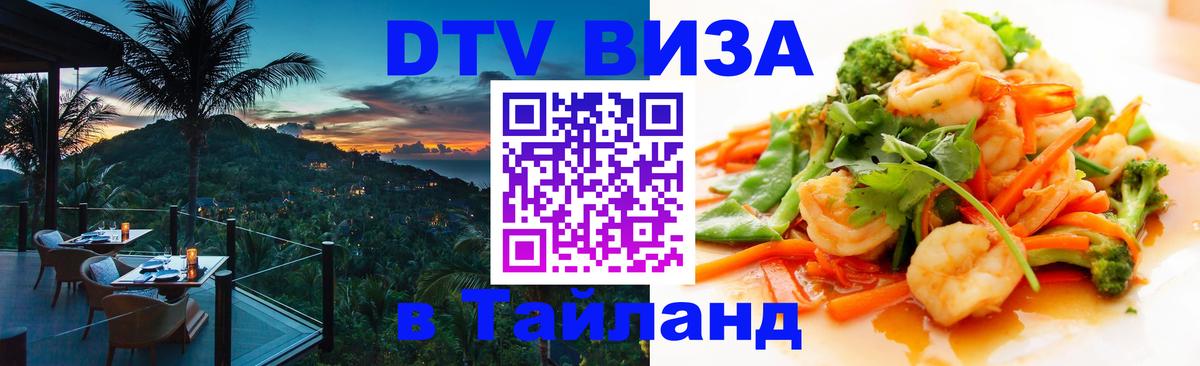 VISA в Тайланд для удалёнщиков 