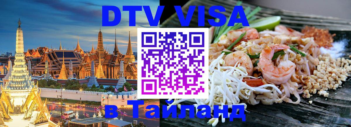 ДТВ VISA Тайланд для фрилансеров Белгород 